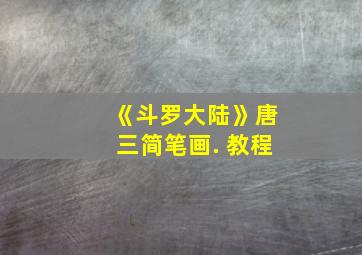 《斗罗大陆》唐三简笔画. 教程